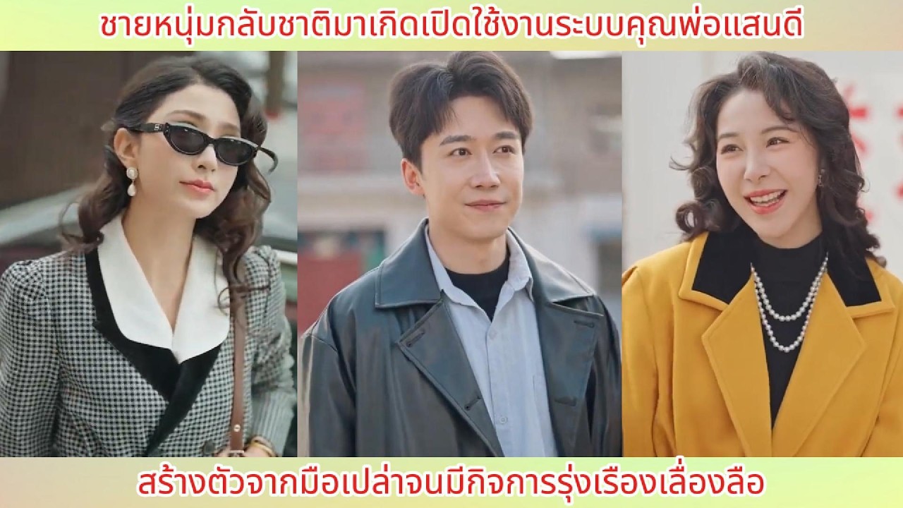 ชายหนุ่มกลับชาติมาเกิดเปิดใช้งานระบบคุณพ่อแสนดี สร้างตัวจากมือเปล่าจนมีกิจการรุ่งเรืองเลื่องลือ.