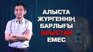 Ринат Заитов - Алыста жүргеннің барлығы арыстан емес