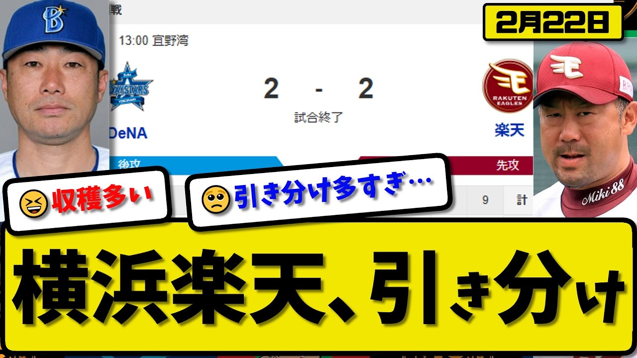 Pre-season game] The Yokohama BayStars and Rakuten Eagles tied 2-2