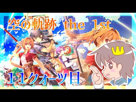 １１クォーツ目【空の軌跡 the 1st】をプレイするぜー！【空の軌跡　リメイク版】
