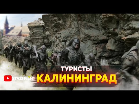 Видео: Калининград дахь аялал