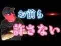 【磐越道バス事故】エグイ裏事情に怒りの赤マスクが乗り込んだ！もう許さないそんな言い訳は！