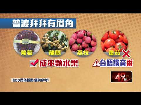 中元普渡有眉角！ 禁拜「番茄」、酒水象徵發財