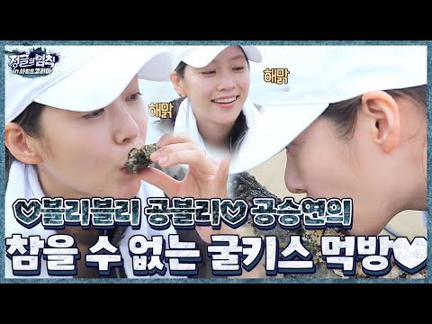 [선공개 ]‘<strong>공블리</strong>’ 공승연의 굴키스 먹방♥ㅣ정글의 법칙(Jungle)ㅣSBS ENTER.