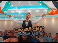 زفاف العريس امير سعد دبكة عائدون