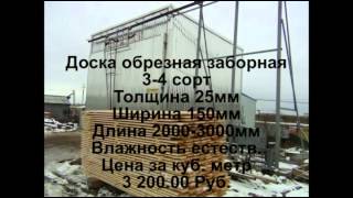 Где купить качественную доску обрезную(, 2014-10-09T05:52:39.000Z)