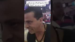 خناقة مشجع الزمالك مع مصطفى شوبير و عبد الحفيظ