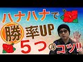 【ハナハナ勝ち方】ハナハナで勝つために絶対にやってはいけない行動TOP５