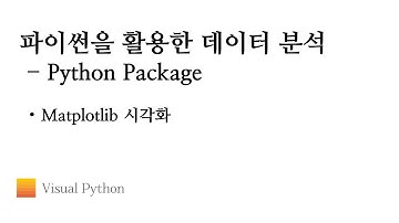 [Lecture 데이터 분석 파이썬] #28. Python Package - Matplotlib 시각화