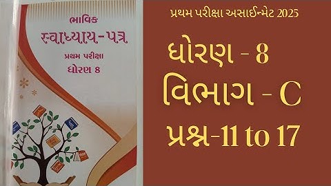 Std 8 maths bhavik assignment solution 2025 પ્રથમ પરીક્ષા અસાઈન્મેટ વિભાગ - C #maths  #std8 