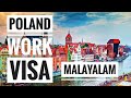 POLAND WORK VISA FACTS | പോളണ്ട് വർക്ക് വിസ അറിയേണ്ടതെല്ലാം