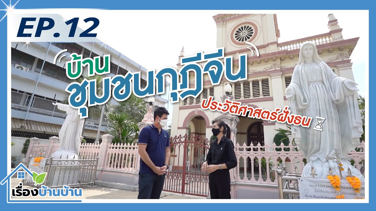 บ้านชุมชนกุฎีจีน ประวัติศาสตร์ฝั่งธน | เรื่องบ้านบ้าน | EP.12 | 22.01.65 [Full]