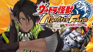 【ウルトラ怪獣モンスターファーム】怪獣を育てる魔人【荒咬オウガ/ホロスターズ】