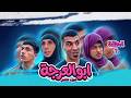  مسلسل ابو العرجه الجزء الثاني  الحلقه السابعه مهدي طلع اليتيم من بيتهم ودفنه بغير مكان   نجومي