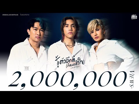 รู้ตัวอีกที (ก็หมดหัวใจ) - INDIGO [Official MV]