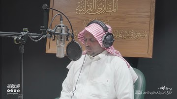 تحبير المقارئ | سورة فصلت  [30]-[33] | القارئ: عبدالله محمد نور القرعاني