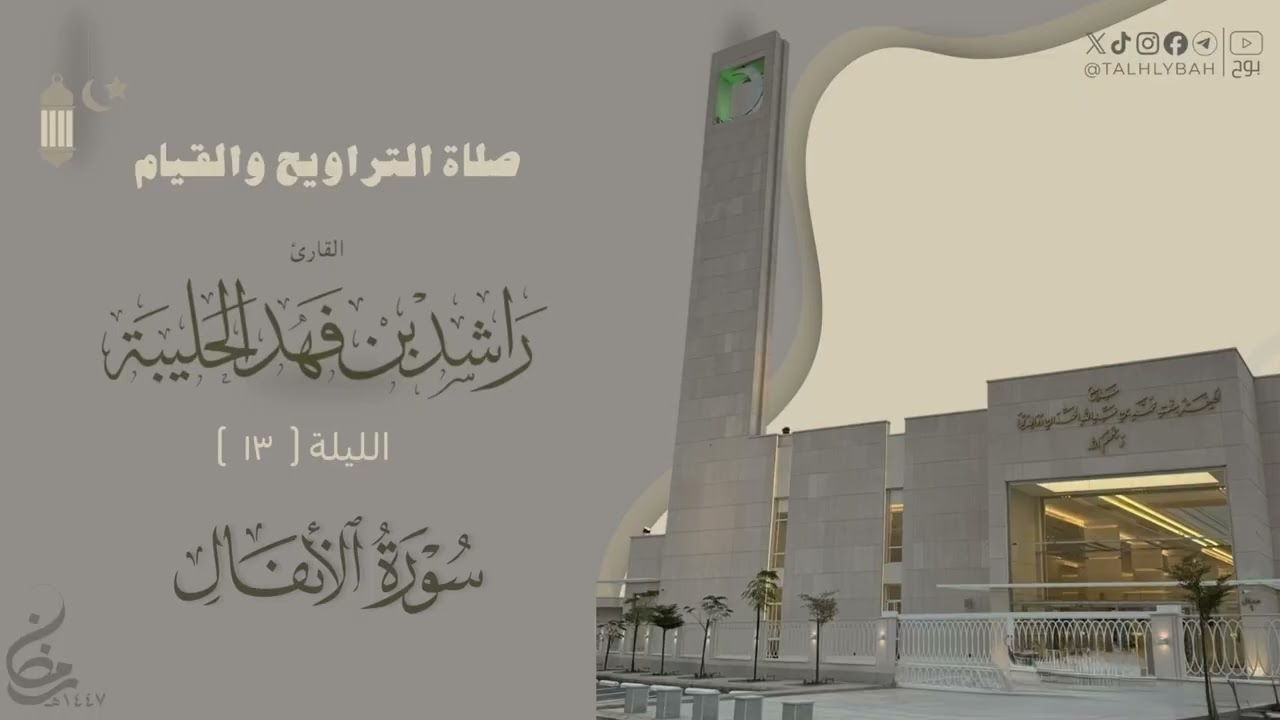 تراتيل مؤثرة من صلاة التراويح ليلة ١٣ من رمضان ١٤٤٧هـ للقارئ راشد الحليبة    