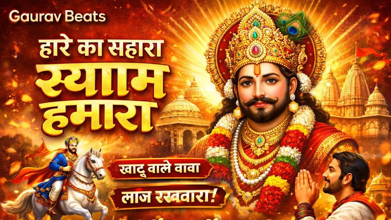 हारे का सहारा श्याम हमारा | Khatu Shyam Bhajan 2026 | Jai Shree Shyam | Gaurav Beats 