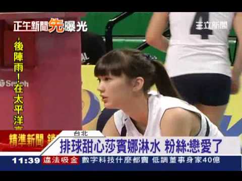 排球甜心莎賓娜淋水 粉絲：戀愛了│三立新聞台