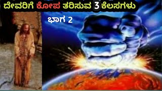 ದೇವರಿಗೆ ಕೋಪ ತರಿಸುವ ವಿಷಯಗಳು||ಅನ್ಯರೊಂದಿಗೆ ಔತಣ|Things Make God of mercy to get angry|Kannada|Pr.RameshG