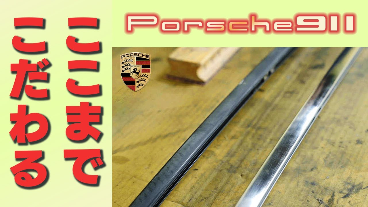 Porsche911】高級感ある完全オリジナルポルシェ｜ウィンドウサッシを
