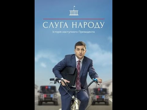 ხალხის მსახური  1 სეზონი 16 სერია / SLUGA NARODA 1 sezoni 16 seria