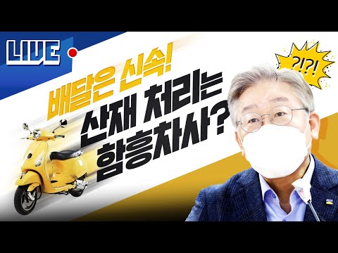 [LIVE] 배달은 신속! 산재 처리는 함흥차사?