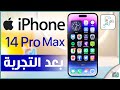 فيديو مراجعة ايفون 14 برو ماكس iPhone 14 Pro Max هاتف ابل الجديد الذي يأتي بتصميم مشابه لأجهزة ايفون تن وبجانبه ايفون 14 ...