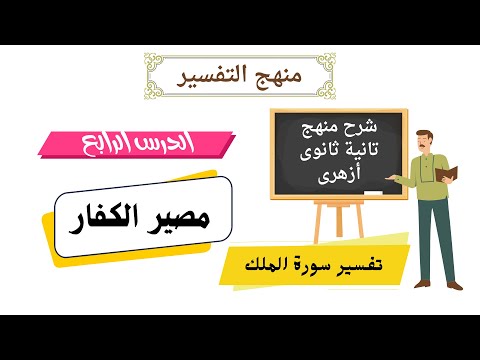شرح منهج التفسير للصف الثانى الثانوى الأزهرى الدرس الثالث مصير الكفار تفسير سورة الملك 