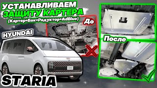 Защита Картера на Hyundai Staria - Видео-Инструкция по Установке от ТиДжей-Тюнинг