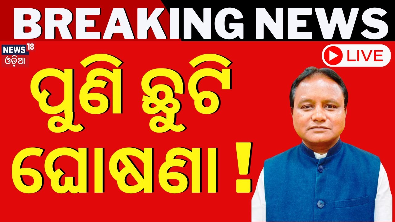 Live: ପୁଣି ଛୁଟି ଘୋଷଣା କଲେ ସରକାର  Breaking News | Mohan Majhi | Govt Holiday