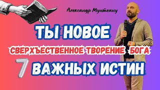 ТЫ НОВОЕ СВЕРХЪЕСТЕСТВЕННОЕ ТВОРЕНИЕ БОГА. 7 ВАЖНЫХ ИСТИН | Пастор Александр Мунтеану | 8.02.24