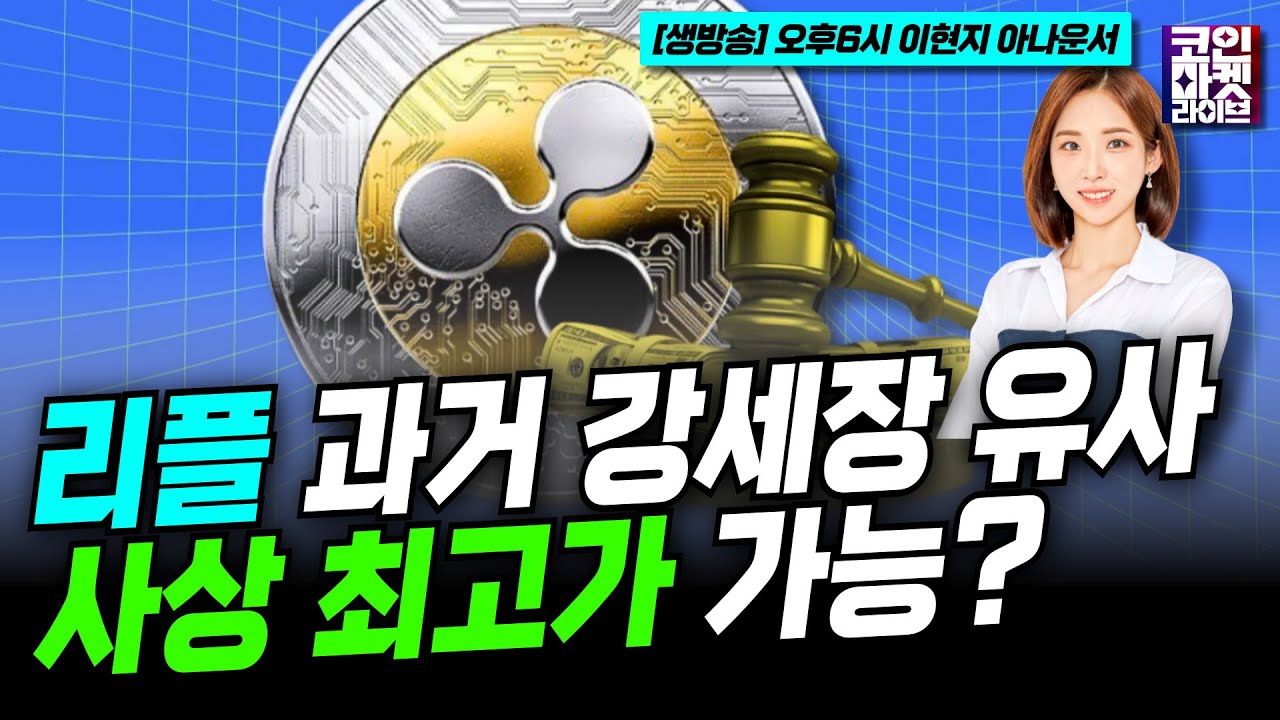 영상] 리플, 과거 강세장과 유사한 움직임… 새로운 사상 최고가 가능? (이현지) | 블록미디어