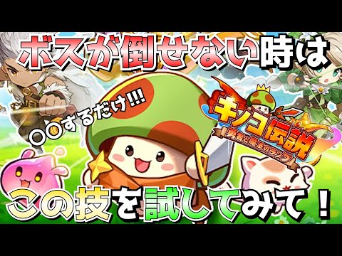 【キノコ伝説 勇者と魔法のランプ】超簡単な方法で倒せなかったボスが倒せるかも!?!?【攻略】