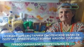 Нуждающиеся старики Смоленской области получат продовольственные наборы. Спасибо!
