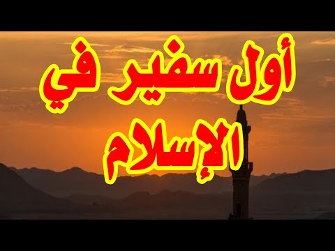 هل تعلم من هو أول سفير فى الاسلام