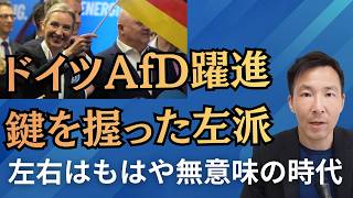 The AfD’s Big Breakthrough in Germany! The Reasons Behind a Minor Party’s Victory and What the Ja...