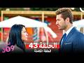 الغرفه 309 النسخة الطويلة الحلقة 43 Arabic Dubbed 