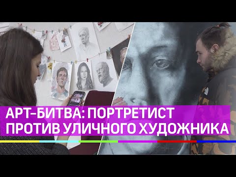 Профессиональный портретист против уличного художника