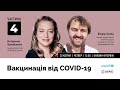 Вакцинація від COVID-19. Частина 4