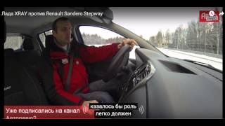 Лада XRAY против Renault Sandero Stepway