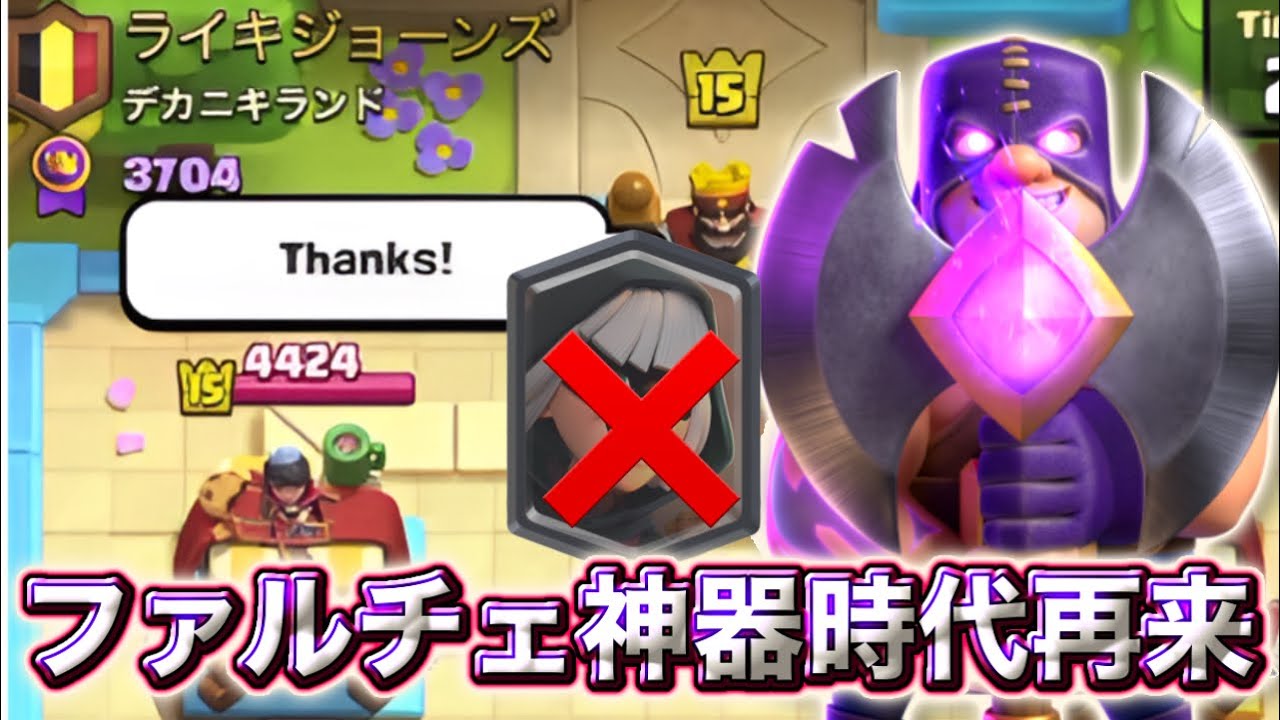 【クラロワ】ファルチェ神器時代が再来しました🥰-クラッシュロワイヤル