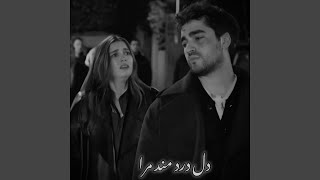 دل درد مند مرا نبود بی تو دوا _ هوش مصنوعی