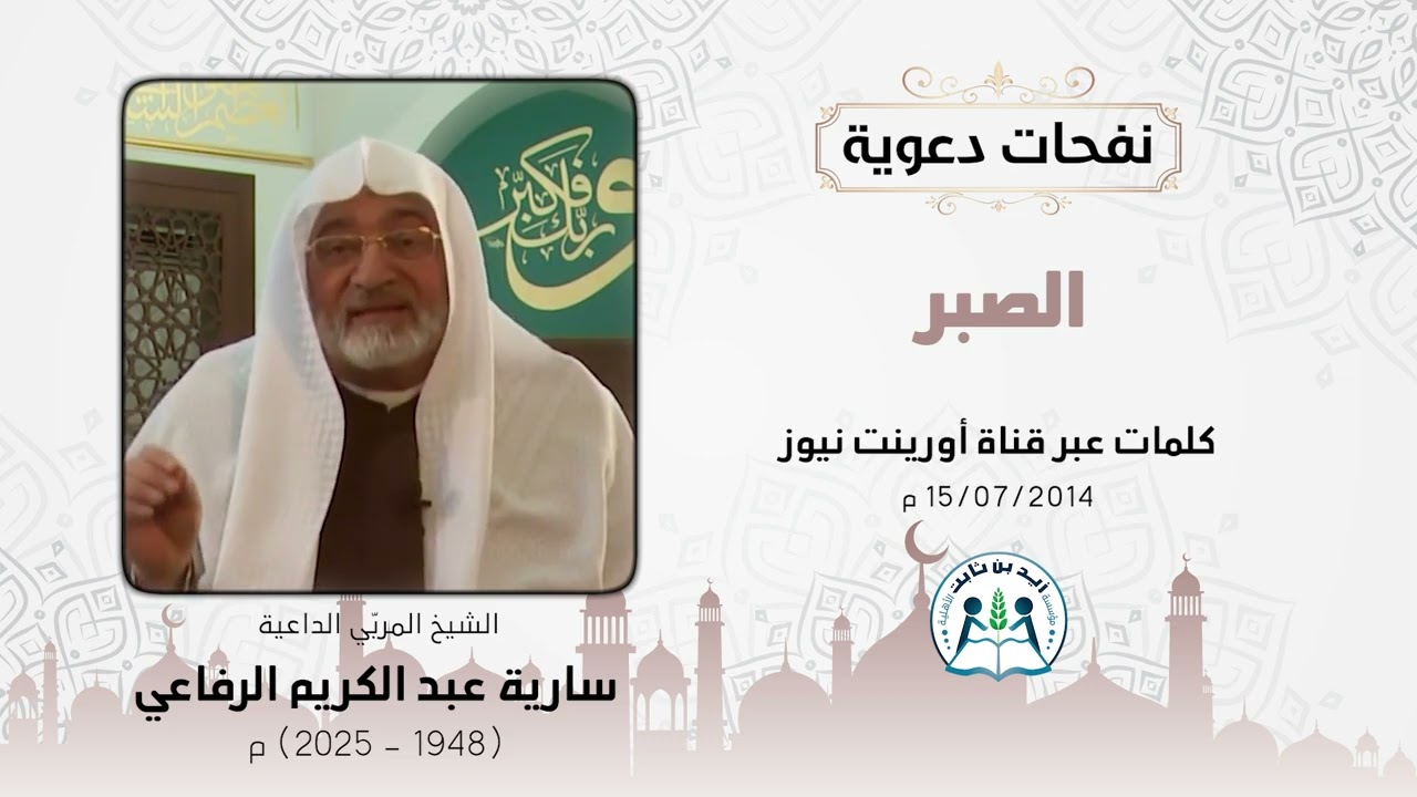 نفحات دعوية || الصبر في رمضان || فضيلة الشيخ سارية الرفاعي رحمه الله تعالى ||