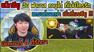 FreeFire - ฟามาส คาบูไก่ ดาเมจยังกับสกิดไหล่ !!!