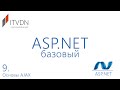 Видео курс ASP.NET Базовый. Урок 9. Основы ASP.NET AJAX