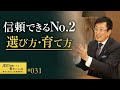 【経営者必見】幹部を選ぶ基準は明確です。優秀で信頼のできるNo.2・右腕はどう育てればよいのか?中小企業は誰を幹部にするかで会社が変わります。【31/100話】
