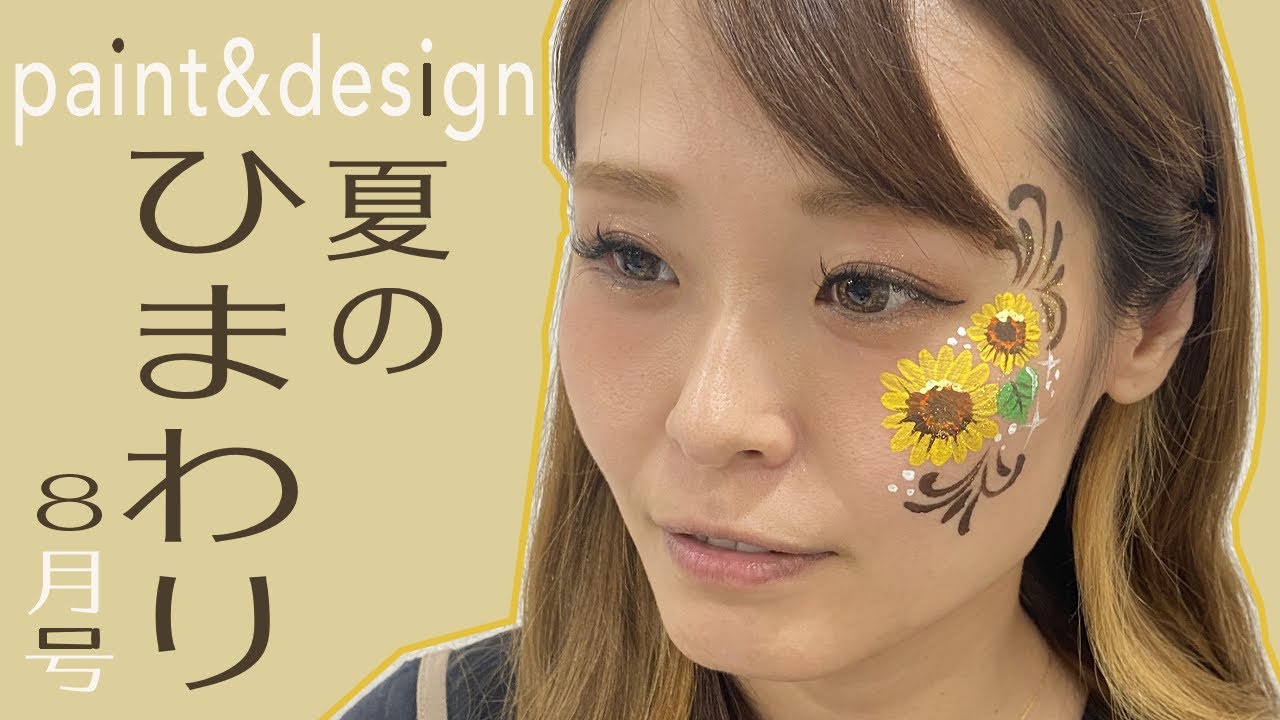 フェイスペイント デザイン 21年8月号 夏のひまわり Youtube