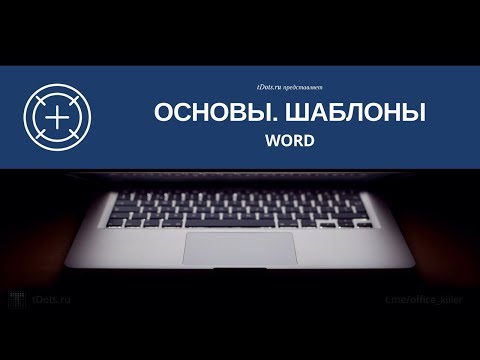 Как работать с готовыми шаблонами в Word