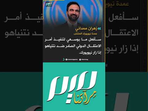 ز هران ممداني سأفعل ما بوسعي لتنفيذ أمر الاعتقال الدولي الصادر ضد نتنياهو إذا زار نيويورك